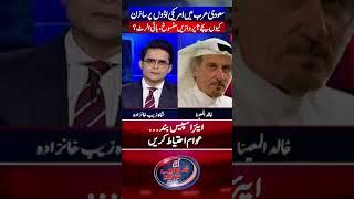 Sirens at US bases in Saudi Arabia - Jeddah Latest Situation - #aajshahzebkhanzadakaysaath