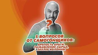 5 вопросов от самогонщиков: крепость браги, разбавление сырца, захлеб колонны и другое!