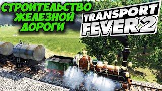 TRANSPORT FEVER 2  Железные дороги (как правильно начинать, прохождение, гайд)