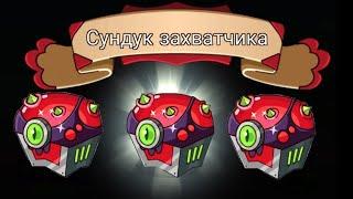 СУНДУК ЗАХВАТЧИКА. Tower Conquest