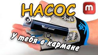 Насос для велосипеда West biking. Реальный тест. Самый компактный насос для велосипеда в мире.