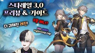 붕괴 스타레일 3.0 프리뷰 & 가이드!! 【 방어태세 】