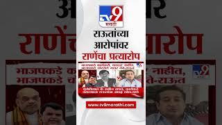 Sanjay raut and Nitesh rane | संजय राऊत यांच्या आरोपांवर नितेश राणेंचा प्रत्यारोप | tv9 Marathi