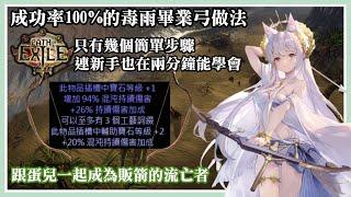 【POE做裝】兩分鐘學會製作+3毒雨畢業弓 // 蛋兒與你齊做裝 | Path of Exile 3.16 Crafting +3 Bows for Toxic Rain