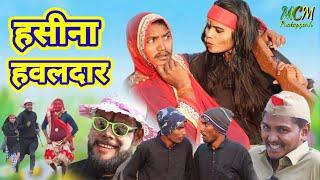 हसीना हवलदार // जबरदस्त अवधी भाषा कोमेडी वीडियो mcm pratapgarh pratapgarhiya comedy video