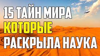 15 ТАЙН МИРА, КОТОРЫЕ НАУКА НАКОНЕЦ РАСКРЫЛА