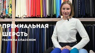 Премиальная шерсть | Костюмная шерсть из новой поставки| Ткани Италии в «Ткани на Спасском»