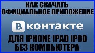 Как скачать вернуть официальное приложение VK Вконтакте вк на iPhone iPad iPod без компьютера