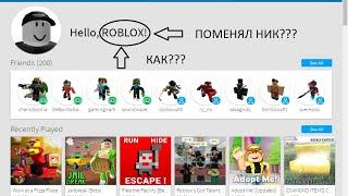 Как поменять свой ник в роблокс! I ROBLOX