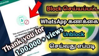 How to fix this account is not allowed to use WhatsApp due to spam problem tamil @tamizhanstamil