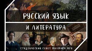 Отделение "Русский язык и литература". Филфак МГУ