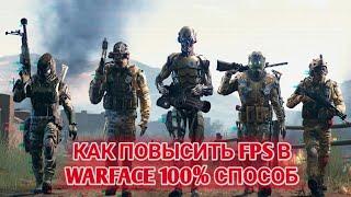 КАК ПОВЫСИТЬ FPS В WARFACE 100% РАБОЧИЙ СПОСОБ!!!