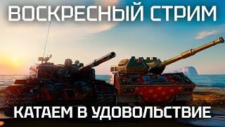 Воскресный чилл стрим. Отдыхаем от пота на 11 уровне.