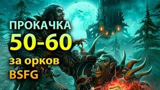 Прокачка 50-60 за орков на BSFG