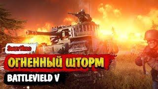 Battlefield V | Огненный шторм. Всё о режиме.