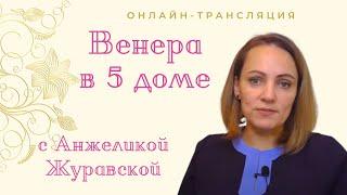 СТРИМ "ВЕНЕРА В 5 ДОМЕ"/ Первые 8 минут новости канала и школы. Тайминг под видео.