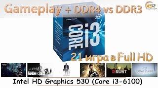 Intel HD Graphics 530 в Core i3-6100: gameplay в 21 игре и сравнение DDR4 с DDR3