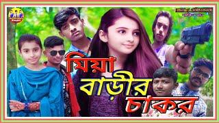 MIYA BARIR CHAKOR মিয়া বাড়ীর চাকর।..বাংলা জুনিয়র নাটক।...Bondhu Media Shakil