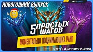 Как быстро поднять свой скиллок? (Новогодний спешл) League of Legends [Общие гайды]