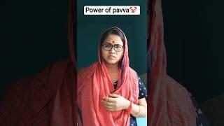 power of pavva#comedy #indianfamily#shorts @aarjanmoms