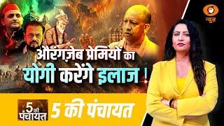 पांच की पंचायत | औरंगज़ेब प्रेमियों का योगी करेंगे इलाज ! 5 Ki Panchayat | 5th March 2025