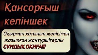 Қансорғыш келіншек туралы хикая. #аудиоәңгімелер #аудиоәңгіме #аудиокітаптарқазақша #ғанибейсен