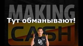 Making Cash разоблачение Часть 1