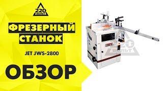 Обзор Станок фрезерный JET JWS-2800