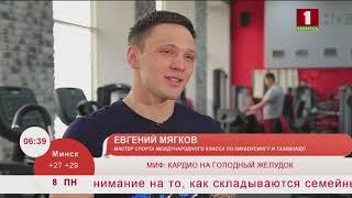 Миф: кардио на голодный желудок. Эфир 08.06.2020