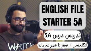 تدریس انگلیش فایل درس 5A - انگلیسی از صفر با عمو سامان!