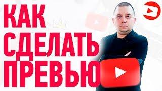 Как Сделать Крутое Превью | Картинку Для Видео в 2021 - Adobe Photoshop