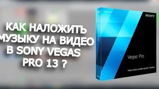 Sony Vegas Tutor #5 | КАК НАЛОЖИТЬ МУЗЫКУ НА ВИДЕО В SONY VEGAS PRO 13 ?