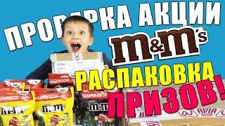 МИСКА от M&M’s и ПОЛУГОДОВОЙ запас ШОКОЛАДА // Проверка АКЦИИ M&M’s РЕАЛЬНО ВЫИГРАТЬ? Часть 1