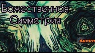 Симметрия. Удивительные факты. Уникальное явление.