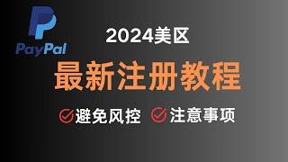 2024美区PayPal贝宝最新最全注册教程，美区PayPal个人版注册，避免风控，注意事项使用方法