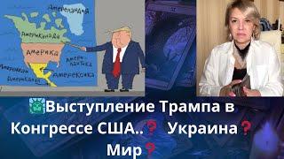   Выступление Трампа в Конгрессе США... ⁉️  Украина... Мир...    Елена Бюн