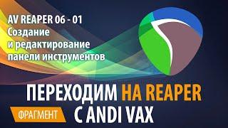 AV REAPER 06 - 01 Создание и редактирование панели инструментов