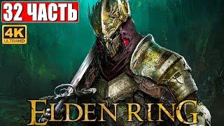 ПРОХОЖДЕНИЕ ELDEN RING [4K]  Часть 32  На Русском  Геймплей и Обзор Элден Ринг на ПК