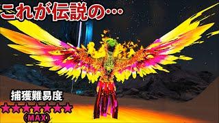 【ARK】テイム難易度MAXッ！幻の生物フェニックスをテイムしろッ！！