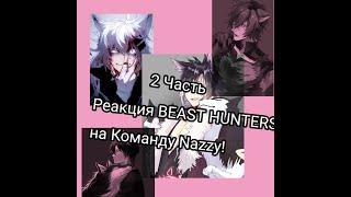 Реакция BEAST HUNTERS на Команду Nazzy (2 Часть)