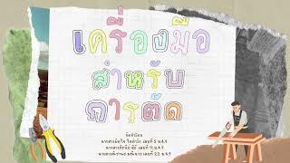 เครื่องมือสำหรับการตัด เลขที่ 5,11,22 ม.4.9￼