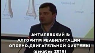 Антилевский Вячеслав  ОПОРНО ДВИГАТЕЛЬНЫЙ АППАРАТ