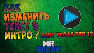 ◄●●Как Изменить Текст в Интро | Sony Vegas Pro 11-13 |●●►