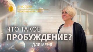 Что такое пробуждение? Наталия Завалий