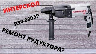 Перфоратор Интерскол П-30/900.