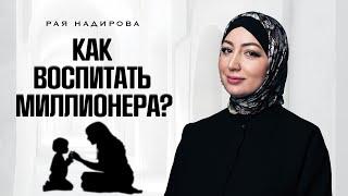 Как воспитать успешного ребенка? Милллионером может стать каждый!