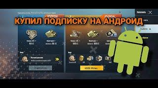 КУПИЛ PRIME ПОДПИСКУ В ПАБГ МОБАЙЛ! | ПРАЙМ ПОДПИСКА PUBG MOBILE