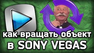 Как сделать анимацию вращения в Sony Vegas