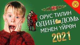 Орусча үйрөнүү || ЖАҢЫ ЖЫЛДЫК ЧЫГАРЫЛЫШ 2021