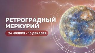 Ретроградный Меркурий 26 ноября-15 декабря